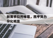 ror体育在线注册-新赛季拉开帷幕，西甲势力分化明显