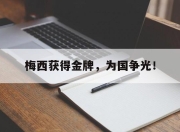 ror体育在线注册-梅西获得金牌，为国争光！