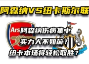 ror体育官网首页-关于阿森纳巨星伤愈复出即破门，全场球迷沸腾，深圳教育用户.的信息