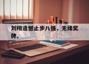 ror体育娱乐平台-刘翔遗憾止步八强，无缘奖牌。