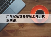 ror体育娱乐平台-广东宏远世界排名上升，状态回暖。