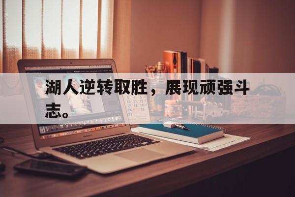 湖人逆转取胜，展现顽强斗志。