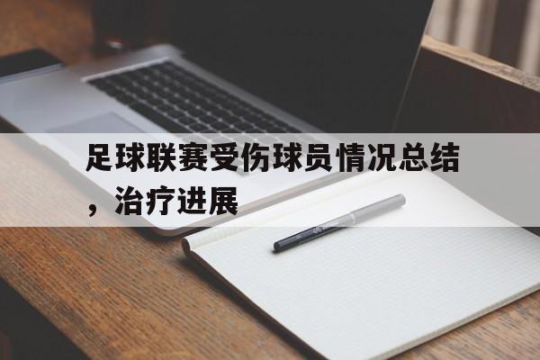 足球联赛受伤球员情况总结，治疗进展