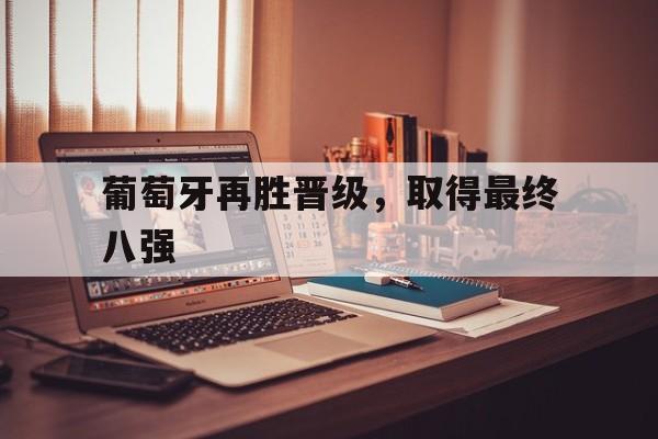 葡萄牙再胜晋级，取得最终八强