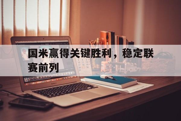 国米赢得关键胜利，稳定联赛前列