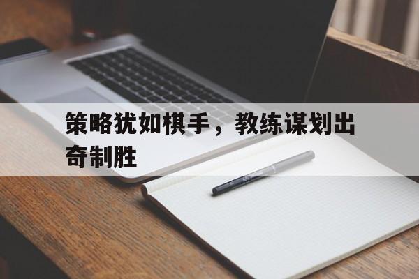 策略犹如棋手，教练谋划出奇制胜