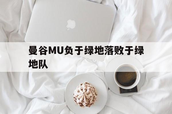 曼谷MU负于绿地落败于绿地队