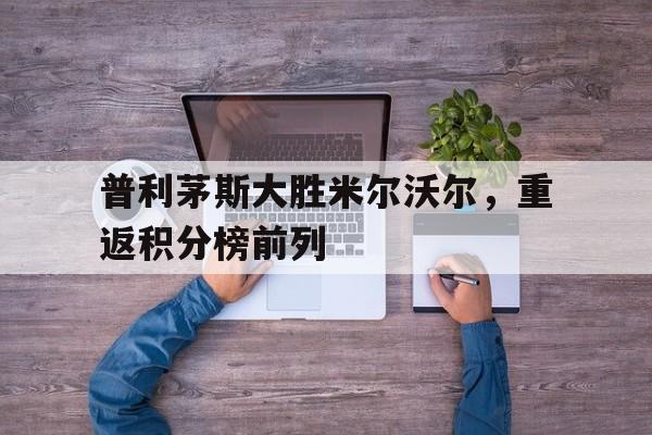 普利茅斯大胜米尔沃尔，重返积分榜前列