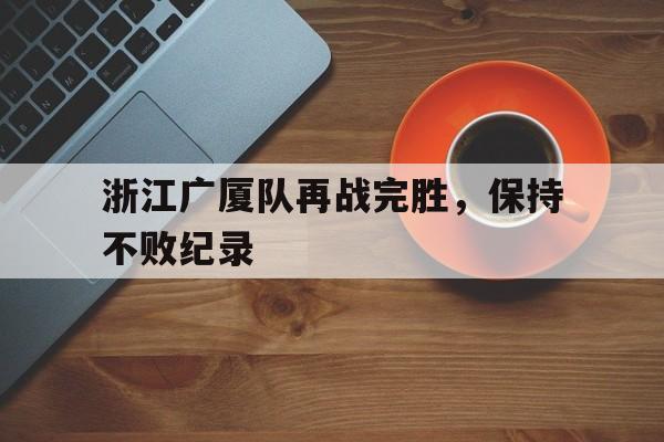 浙江广厦队再战完胜，保持不败纪录